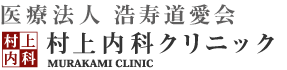 村上内科クリニック