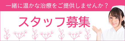 スタッフ募集